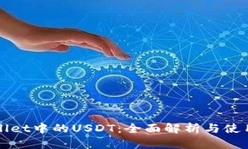 TPWallet中的USDT：全面解析与使用指南