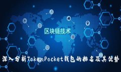 深入分析TokenPocket钱包的排