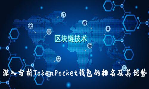 深入分析TokenPocket钱包的排名及其优势