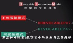 新虚拟币政策：数字货币