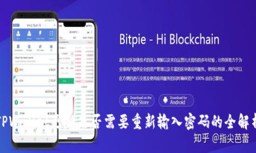 TPWallet更新是否需要重新输入密码的全解析