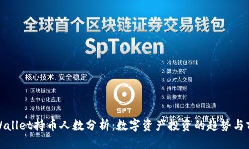 TPWallet持币人数分析：数字资产投资的趋势与前景
