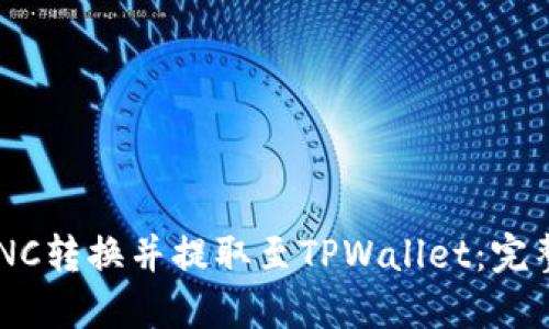 如何将LUNC转换并提取至TPWallet：完整步骤指南