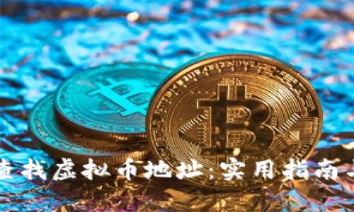 如何高效查找虚拟币地址：实用指南与工具推荐