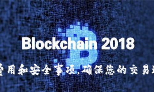   如何在TPWallet中购买BNB：全面解析 / 
 guanjianci TPWallet, BNB, 数字货币, 钱包 /guanjianci 

随着区块链技术的快速发展，数字货币的使用逐渐普及，BNB（Binance Coin）作为全球领先的交易所币种之一，受到了越来越多投资者的关注。TPWallet作为一款安全便捷的数字货币钱包，支持多种币种的存取和交易，其中包括BNB。本文将详细介绍如何在TPWallet中购买BNB，并解答相关的问题，以帮助您更好地使用这一工具。

一、TPWallet基础知识
TPWallet是一个支持多种区块链资产的数字货币钱包，提供了便捷的转账、交易、兑换等功能。用户不仅可以自由管理自己的数字资产，还能通过这款钱包以相对低的手续费进行交易。TPWallet的用户界面友好，支持手机应用和网页版本，方便用户随时随地访问和管理资产。

二、购买BNB的前置条件
在购买BNB之前，用户需要确保满足以下条件：
ul
    listrong账户注册：/strong首先，用户需在TPWallet中注册一个账户，并完成身份验证，以确保资金安全。/li
    listrong资金准备：/strong用户需要将法定货币或数字资产充值到TPWallet，以便后续用于购买BNB。/li
    listrong了解交易费用：/strong每次交易都会产生一定的手续费，用户应提前了解并准备好。/li
/ul

三、如何在TPWallet中购买BNB
在TPWallet中购买BNB的步骤如下：

h4步骤1：打开TPWallet/h4
在您的手机或电脑上打开TPWallet应用程序或网页版，并登录您的账户。

h4步骤2：充值资金/h4
在TPWallet中，用户可以通过多种方式充值，包括信用卡、借记卡、银行转账、或其他数字货币充值。用户需根据自身情况选择适合的充值方式。一般情况下，信用卡充值是最便捷的方式。

h4步骤3：选择交易对/h4
在主页上，用户可以找到“交易”或“购买”功能，点击进入后选择BNB作为目标币种。请选择对应的法定货币或其他数字货币作为交易对。

h4步骤4：输入购买金额/h4
在选择好交易对后，用户需要输入想要购买的BNB数量，系统会自动计算出需支付的金额。

h4步骤5：确认交易/h4
核对信息无误后，点击确认交易，系统将提示您支付所需费用，完成后等待交易确认即可。

h4步骤6：查看交易记录/h4
交易完成后，用户可以在账户的“交易记录”中查看刚刚购买的BNB及相关信息。

四、购买BNB常见问题

h4问题1：在TPWallet中是否可以使用法定货币直接购买BNB？/h4
是的，TPWallet支持多种法定货币的充值，包括美元、欧元等。不仅如此，用户还可以通过信用卡或借记卡直接购买BNB。具体操作是，在充值完法定货币后，用户可以在交易页面直接选择购买BNB，简单便捷。

h4问题2：如果我的购买订单没有及时确认，我该怎么办？/h4
如果用户发现自己的购买订单没有及时确认，首先应检查网络连接是否正常。如果网络正常，可以在TPWallet的“交易记录”中查看订单状态。如果订单状态显示为“待处理”或“确认中”，则耐心等待，因为交易确认时间与区块链网络的繁忙程度有关。
若订单长时间未完成，用户可以尝试联系客服咨询。同时，用户也需注意避免重复下单，以免导致资金损失。

h4问题3：在TPWallet中购买BNB需要支付哪些费用？/h4
用户在TPWallet中购买BNB时，需支付以下几类费用：
ul
    listrong交易手续费：/strong每笔交易都会收取一定比例的手续费，具体费用依据市场行情及TPWallet设定而不同。/li
    listrong网络手续费：/strong由于区块链交易需由矿工进行确认，用户可能需支付一定的矿工费，手续费高低取决于当前网络的拥堵程度。/li
/ul
总体而言，用户在购买之前应仔细阅读相关费用说明，以免影响投资收益。

h4问题4：在TPWallet中购买BNB安全吗？/h4
TPWallet在安全性方面采取了多项措施，确保用户的资金安全。所有数据均进行了加密，并采用冷钱包存储大部分资产以防黑客攻击。此外，TPWallet还为用户提供了多重身份验证，增加账户安全性。
在使用TPWallet进行交易时，用户还应注意以下安全措施：
ul
    li定期更换账户密码，确保密码复杂度高。/li
    li开启双重认证功能，增加账户的安全性。/li
    li避免在公共网络环境下进行交易，确保个人信息安全。/li
/ul

总结
在TPWallet中购买BNB是一个简单、高效的过程。通过本文的步骤指南，相信您能顺利完成购买，开始您的数字货币投资之旅。务必在交易时注意相关费用和安全事项，确保您的交易过程顺利无忧。如有其他疑问，请随时参考TPWallet的官方支持。