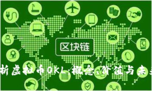 iry全面解析虚拟币OKL：概念、价值与未来发展趋势