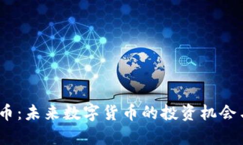 Nuko虚拟币：未来数字货币的投资机会与影响分析