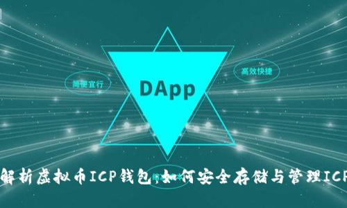 全面解析虚拟币ICP钱包：如何安全存储与管理ICP资产