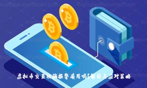 虚拟币交易被骗报警有用吗？解析与应对策略