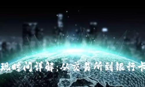 虚拟币提现时间详解：从交易所到银行卡的全过程