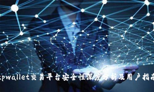 tpwallet交易平台安全性深度分析及用户指南