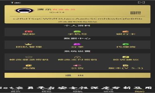 tpwallet交易平台安全性深度分析及用户指南