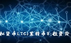 深入解析虚拟货币LTC（莱