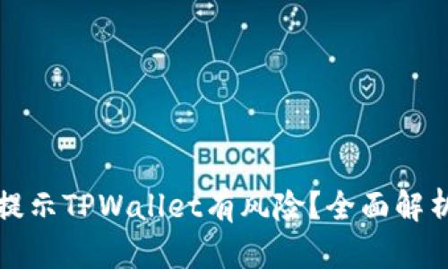 为什么手机提示TPWallet有风险？全面解析与应对措施