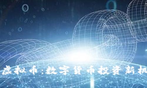 万利马虚拟币：数字货币投资新机遇解析