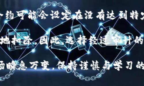 在虚拟货币的世界里，“扣除”一词通常意味着从某个账户或交易中减去一定数量的虚拟货币。这个概念可以涉及到多种情况，例如交易手续费、提现费用、或者是因为某种原因需要从用户的余额中扣除的金额。下面我们将详细探讨这个概念，以及虚拟货币中的相关问题。

### 虚拟币扣除的意义及其常见场景

在虚拟货币交易中，用户常常需要进行买入和卖出操作。无论是通过交易所进行交易，还是进行点对点的货币交换，“扣除”通常涉及到以下几种情况：

1. **交易手续费**：在大多数交易所进行交易时，都会有一定比例的手续费。这笔费用通常是在用户买入或卖出虚拟货币时直接从其余额中扣除。例如，如果用户在某个交易所用100个USDT购买某种虚拟币，而该交易所的手续费是0.2%，那么在交易完成后，用户的账户可能会因为手续费而扣除0.2个USDT，实际费用为99.8个USDT。

2. **提现费用**：当用户想要把虚拟货币转移到自己的钱包或其他平台时，通常也会产生提现费用。此费用也是从用户的虚拟币余额中直接扣除，例如，用户希望提现1个比特币，但提现费用为0.001个比特币，那么实际到账的将是0.999个比特币。

3. **智能合约中的扣除**：在某些情况下，如参与去中心化金融（DeFi）或流动性挖掘等活动时，用户可能会在智能合约中授权一部分资产进行操作。这时候，如果合约规定了某种形式的扣除，如惩罚性扣除或交易中的流动性费用，用户的余额也会因此而减少。

4. **惩罚机制**：某些区块链项目由于用户的不当行为，可能会实施惩罚机制，比如托管的代币未按照协议锁定时间进行操作，则会定期从其账户中扣除一定比例的代币作为惩罚。

### 多个相关问题探讨

接下来，我们将探讨四个与虚拟币扣除相关的常见问题。

#### 问题一：虚拟货币交易手续费是如何计算的？

虚拟货币交易手续费通常是由交易所设定，其计算方式可能因平台而异，大多数情况下，交易手续费分为两种： maker fee（做市商费）和 taker fee（吃单者费）。

做市商费是指在交易所提供流动性的人所需支付的费用，也就是当用户下了限价单，而这个限价单没有立即成交时，称其为“做市”。通常，这类订单不会直接影响市场价格，手续费一般会相对较低。

相比之下，吃单者费用是当用户以市场价格买入或卖出时需要支付的费用。由于此类交易直接影响市场价格，手续费一般会比做市商费用高。

不同的交易所可能会根据用户的交易量等因素提供不同的手续费水平，例如高交易量的用户可以享受更低的手续费。此外，有些平台还允许用户使用其平台币支付手续费，部分交易所提供手续费折扣以增加用户在其平台的活跃度。

例如，某个交易所的费用结构可能如下所示：做市商费用为0.1%，吃单者费用为0.2%。如果用户在一个月内交易总量达到了500比特币，他们可能会获得手续费折扣，从而节省费用。

#### 问题二：虚拟货币的提现费用如何影响用户使用？

提现费用是用户从交易所提取虚拟货币到个人钱包时需要支付的费用，这种费用通常是固定的价格或者基于网络手续费的浮动。

首先，实际提现费用的高低会直接影响用户的决策。如果提现费用设置过高，用户可能会选择不进行提现，或在选择合适的提现时机。例如，在以太坊网络上，由于网络拥堵，提现的手续费可能在高峰时段大幅上升，这使得用户尽量选择在较低费用时段进行操作。

其次，提现费用也会影响用户选择的交易所。某些交易所可能会因为较低的提现费用而吸引更多交易用户，对于常常进行提现的用户，这种费用甚至可能成为选择平台的一个重要指标。

最后，不同的虚拟货币提现费用也会有很大差异。热门虚拟货币通常因为交易量较高而能保持相对低的提现费率，而小众币种可能不那么容易保障这点。

#### 问题三：如何避免在虚拟货币交易中被不必要的扣除？

为了减少在虚拟货币交易中造成不必要的扣除，用户通常可以采取以下几种策略：

1. **选择低手续费交易所**：对比不同交易所的费用结构，包括交易手续费、提现费用和其他可能的费用。选择那些提供透明且合理费用的交易所。

2. **合理安排交易时间**：在网络费用低的时段进行交易和提现，比如避开网络高峰期，这将有助于降低手续费。此外，跟踪平台的费率变化，及时把握时机也是一种有效策略。

3. **了解各种费用结构**：深入研究不同交易所的费用构成，并选择适合自己交易方式的费用模式，比如选择更适合做市商的交易策略以获得更低的成本。

4. **使用平台币支付手续费**：很多交易所会允许用户使用其平台币来支付手续费并给予一定的折扣，此时用户可以节省部分费用。

5. **定期检查账户状态**：密切关注自己的资产和手续费支出，有效管理钱包中的资产，及时调整交易策略，避免超出预算的扣除。

#### 问题四：智能合约中如何理解扣除的机制？

智能合约是基于区块链技术的一种自我执行合同，其中的合约条款由程序代码定义。当合约被执行时，合约的代码就会以既定的规则自动运行。在智能合约中，扣除机制的理解非常关键，因为这涉及到资产的转移及操作的有效性。

首先，智能合约执行时会根据预设条件进行判断，一旦条件满足，合约即会自动执行，并可能扣除一定数量的资产。例如，在流动性挖掘过程中，用户为协议提供流动性后可能会收到代币奖励，但相应的流动性提供或赎回时可能扣除一定费用作为流动性提供者的回报。

其次，了解智能合约的可编程性和透明性是重要的。由于智能合约的代码清晰可见，用户需要仔细阅读合约条款，确保理解其中的扣除逻辑。例如，某些合约可能会设定在没有达到特定条件时扣除部分手续费，以此来激励用户参与激励计划。用户需要主动了解这些潜在条款，以免最终面临不必要的损失。

最后，智能合约的安全性和合规性也是一个需要关注的方面。在实际操作中，由于智能合约代码若存在漏洞，可能会被黑客利用，导致用户资产被不必要地扣除。因此，选择经过审计的合约、主动参与社区审核和报告问题的工作，都是保护自身利益的有效方式。

通过上述探讨，希望能够对您理解虚拟币“扣除”的意义、相关手续费、如何避免不必要的扣除以及智能合约中的扣除机制有更深入的了解。虚拟货币市场瞬息万变，保持谨慎与学习的态度是投资者获得成功的重要法则。
