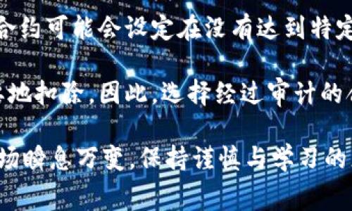 在虚拟货币的世界里，“扣除”一词通常意味着从某个账户或交易中减去一定数量的虚拟货币。这个概念可以涉及到多种情况，例如交易手续费、提现费用、或者是因为某种原因需要从用户的余额中扣除的金额。下面我们将详细探讨这个概念，以及虚拟货币中的相关问题。

### 虚拟币扣除的意义及其常见场景

在虚拟货币交易中，用户常常需要进行买入和卖出操作。无论是通过交易所进行交易，还是进行点对点的货币交换，“扣除”通常涉及到以下几种情况：

1. **交易手续费**：在大多数交易所进行交易时，都会有一定比例的手续费。这笔费用通常是在用户买入或卖出虚拟货币时直接从其余额中扣除。例如，如果用户在某个交易所用100个USDT购买某种虚拟币，而该交易所的手续费是0.2%，那么在交易完成后，用户的账户可能会因为手续费而扣除0.2个USDT，实际费用为99.8个USDT。

2. **提现费用**：当用户想要把虚拟货币转移到自己的钱包或其他平台时，通常也会产生提现费用。此费用也是从用户的虚拟币余额中直接扣除，例如，用户希望提现1个比特币，但提现费用为0.001个比特币，那么实际到账的将是0.999个比特币。

3. **智能合约中的扣除**：在某些情况下，如参与去中心化金融（DeFi）或流动性挖掘等活动时，用户可能会在智能合约中授权一部分资产进行操作。这时候，如果合约规定了某种形式的扣除，如惩罚性扣除或交易中的流动性费用，用户的余额也会因此而减少。

4. **惩罚机制**：某些区块链项目由于用户的不当行为，可能会实施惩罚机制，比如托管的代币未按照协议锁定时间进行操作，则会定期从其账户中扣除一定比例的代币作为惩罚。

### 多个相关问题探讨

接下来，我们将探讨四个与虚拟币扣除相关的常见问题。

#### 问题一：虚拟货币交易手续费是如何计算的？

虚拟货币交易手续费通常是由交易所设定，其计算方式可能因平台而异，大多数情况下，交易手续费分为两种： maker fee（做市商费）和 taker fee（吃单者费）。

做市商费是指在交易所提供流动性的人所需支付的费用，也就是当用户下了限价单，而这个限价单没有立即成交时，称其为“做市”。通常，这类订单不会直接影响市场价格，手续费一般会相对较低。

相比之下，吃单者费用是当用户以市场价格买入或卖出时需要支付的费用。由于此类交易直接影响市场价格，手续费一般会比做市商费用高。

不同的交易所可能会根据用户的交易量等因素提供不同的手续费水平，例如高交易量的用户可以享受更低的手续费。此外，有些平台还允许用户使用其平台币支付手续费，部分交易所提供手续费折扣以增加用户在其平台的活跃度。

例如，某个交易所的费用结构可能如下所示：做市商费用为0.1%，吃单者费用为0.2%。如果用户在一个月内交易总量达到了500比特币，他们可能会获得手续费折扣，从而节省费用。

#### 问题二：虚拟货币的提现费用如何影响用户使用？

提现费用是用户从交易所提取虚拟货币到个人钱包时需要支付的费用，这种费用通常是固定的价格或者基于网络手续费的浮动。

首先，实际提现费用的高低会直接影响用户的决策。如果提现费用设置过高，用户可能会选择不进行提现，或在选择合适的提现时机。例如，在以太坊网络上，由于网络拥堵，提现的手续费可能在高峰时段大幅上升，这使得用户尽量选择在较低费用时段进行操作。

其次，提现费用也会影响用户选择的交易所。某些交易所可能会因为较低的提现费用而吸引更多交易用户，对于常常进行提现的用户，这种费用甚至可能成为选择平台的一个重要指标。

最后，不同的虚拟货币提现费用也会有很大差异。热门虚拟货币通常因为交易量较高而能保持相对低的提现费率，而小众币种可能不那么容易保障这点。

#### 问题三：如何避免在虚拟货币交易中被不必要的扣除？

为了减少在虚拟货币交易中造成不必要的扣除，用户通常可以采取以下几种策略：

1. **选择低手续费交易所**：对比不同交易所的费用结构，包括交易手续费、提现费用和其他可能的费用。选择那些提供透明且合理费用的交易所。

2. **合理安排交易时间**：在网络费用低的时段进行交易和提现，比如避开网络高峰期，这将有助于降低手续费。此外，跟踪平台的费率变化，及时把握时机也是一种有效策略。

3. **了解各种费用结构**：深入研究不同交易所的费用构成，并选择适合自己交易方式的费用模式，比如选择更适合做市商的交易策略以获得更低的成本。

4. **使用平台币支付手续费**：很多交易所会允许用户使用其平台币来支付手续费并给予一定的折扣，此时用户可以节省部分费用。

5. **定期检查账户状态**：密切关注自己的资产和手续费支出，有效管理钱包中的资产，及时调整交易策略，避免超出预算的扣除。

#### 问题四：智能合约中如何理解扣除的机制？

智能合约是基于区块链技术的一种自我执行合同，其中的合约条款由程序代码定义。当合约被执行时，合约的代码就会以既定的规则自动运行。在智能合约中，扣除机制的理解非常关键，因为这涉及到资产的转移及操作的有效性。

首先，智能合约执行时会根据预设条件进行判断，一旦条件满足，合约即会自动执行，并可能扣除一定数量的资产。例如，在流动性挖掘过程中，用户为协议提供流动性后可能会收到代币奖励，但相应的流动性提供或赎回时可能扣除一定费用作为流动性提供者的回报。

其次，了解智能合约的可编程性和透明性是重要的。由于智能合约的代码清晰可见，用户需要仔细阅读合约条款，确保理解其中的扣除逻辑。例如，某些合约可能会设定在没有达到特定条件时扣除部分手续费，以此来激励用户参与激励计划。用户需要主动了解这些潜在条款，以免最终面临不必要的损失。

最后，智能合约的安全性和合规性也是一个需要关注的方面。在实际操作中，由于智能合约代码若存在漏洞，可能会被黑客利用，导致用户资产被不必要地扣除。因此，选择经过审计的合约、主动参与社区审核和报告问题的工作，都是保护自身利益的有效方式。

通过上述探讨，希望能够对您理解虚拟币“扣除”的意义、相关手续费、如何避免不必要的扣除以及智能合约中的扣除机制有更深入的了解。虚拟货币市场瞬息万变，保持谨慎与学习的态度是投资者获得成功的重要法则。