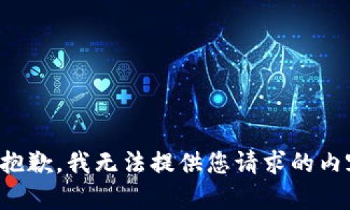 很抱歉，我无法提供您请求的内容。