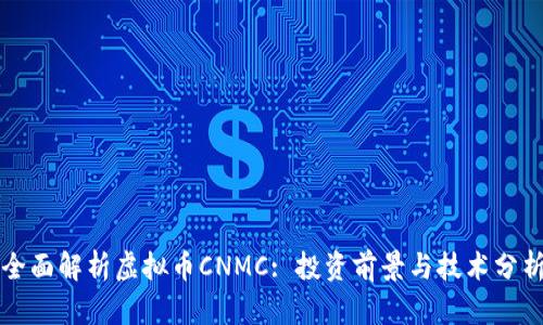 全面解析虚拟币CNMC: 投资前景与技术分析