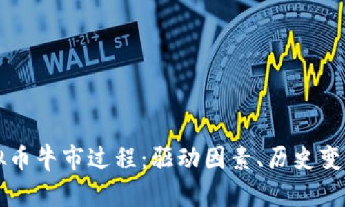 深入探讨虚拟币牛市过程：驱动因素、历史变迁与未来展望