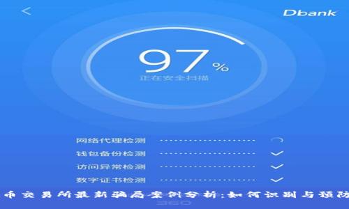 虚拟币交易所最新骗局案例分析：如何识别与预防陷阱