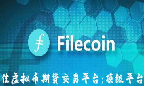 
如何选择最佳虚拟币期货交易平台：顶级平台比较与评测