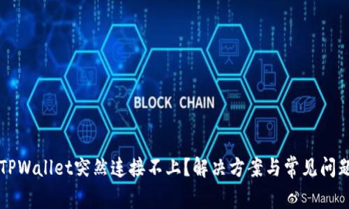 为何TPWallet突然连接不上？解决方案与常见问题解析