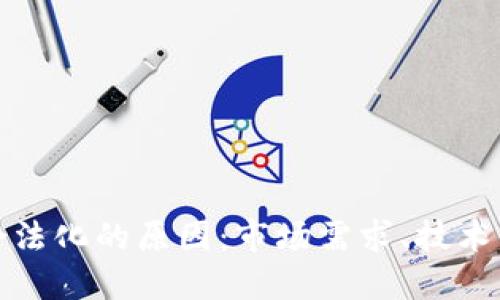 俄罗斯虚拟币合法化的原因：市场需求、技术发展与政策导向