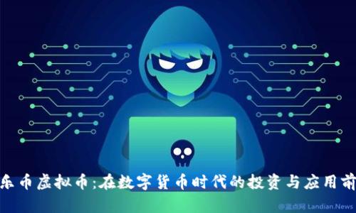 哈乐币虚拟币：在数字货币时代的投资与应用前景