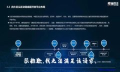 很抱歉，我无法满足该请