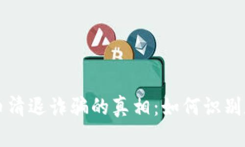 虚拟币清退诈骗的真相：如何识别和防范