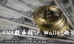 如何将LUNA提币到TP Wallet的