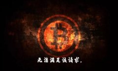 无法满足该请求。