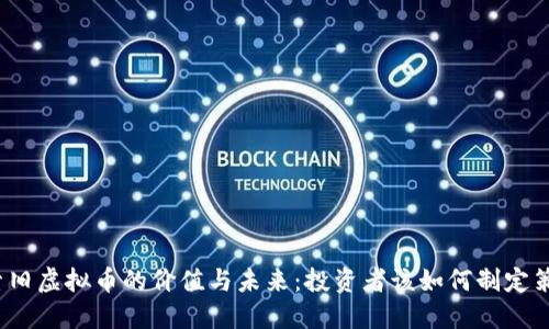 探索旧虚拟币的价值与未来：投资者该如何制定策略？