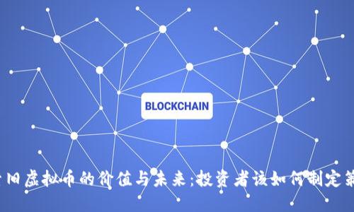 探索旧虚拟币的价值与未来：投资者该如何制定策略？