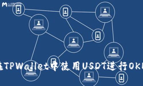 如何在TPWallet中使用USDT进行OKEx交易