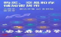 狗狗币虚拟钱包：安全存储与管理你的数字资产