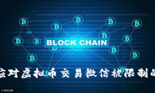 如何应对虚拟币交易微信被限制的困境