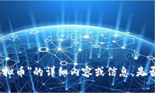 抱歉，我无法为您提供关于