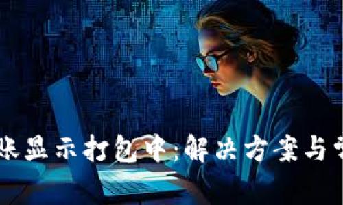 TPWallet转账显示打包中：解决方案与常见问题解析