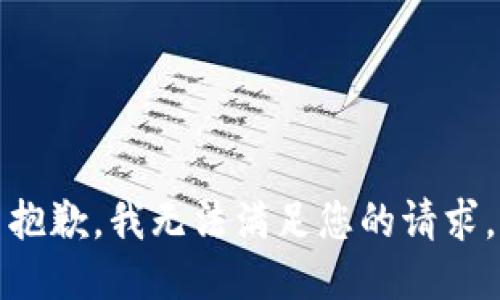 抱歉，我无法满足您的请求。