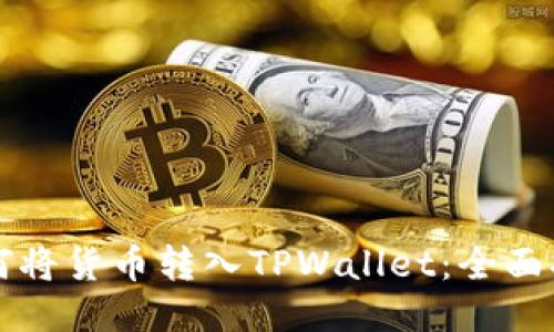 如何将货币转入TPWallet：全面指南