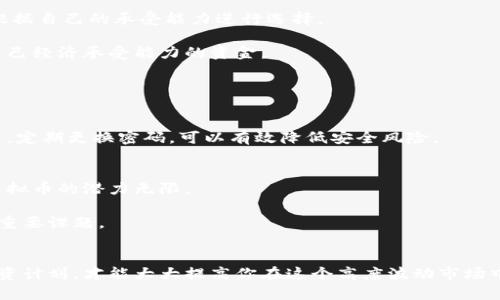 baioti教你如何成功投资虚拟币：从入门到精通的全面指南/baioti
虚拟币,投资,区块链,加密货币/guanjianci

引言
投资虚拟币的兴趣在过去几年间迅速增长，吸引了大量投资者进入这一市场。不少人认为虚拟币是一种高风险但高回报的投资方式，然而，众所周知，任何投资都有其风险，虚拟币市场更是波动剧烈。本文将为你提供一份全面的指导，从入门知识到投资策略，以及需考虑的重要因素，帮助你在虚拟币投资中获得成功。

1. 了解虚拟币的基本概念
虚拟币，也称为加密货币，是采用加密技术进行安全交易的数字或虚拟货币。最著名的虚拟币是比特币，创建于2009年，但如今市场上已经有数千种不同的虚拟币，如以太坊、瑞波币和莱特币等。

虚拟币依赖于区块链技术，这是一种去中心化的分布式账本，能够确保交易的透明和安全。每个交易都会记录在一个“区块”中，而这些区块通过加密算法连接成一条链，因此得名“区块链”。

2. 为什么投资虚拟币？
投资虚拟币有多种潜在的好处，这也是促使许多人选择进入这个市场的原因。首先，虚拟币的市场潜力巨大，其价值可能会随着时间的推移而增长。此外，虚拟币的使用范围日渐扩大，包括在线支付、智能合约和去中心化金融（DeFi）等，进一步加深了投资者的兴趣。

其次，虚拟币的流动性较高，大部分虚拟币可以随时在交易所进行买卖，适合短期交易者。与此同时，许多投资者认为虚拟币是一种对抗通货膨胀的有效工具，因为它们通常具有有限的供应量。比如，比特币的总量限制在2100万枚，这使得它在某种程度上具备了“数字黄金”的属性。

3. 如何开始投资虚拟币？
投资虚拟币首先需要选择一款合适的钱包。虚拟币钱包分为热钱包和冷钱包两种。热钱包是在线钱包，便于交易，但安全性相对较低；冷钱包则是离线储存，安全性较高，适合长期存储。

接下来，你需选择一个信誉良好的交易所。许多交易所提供多种虚拟币交易对、实时行情和市场分析工具，能够帮助投资者做出明智的决策。在选定交易所后，你可以通过银行转账、信用卡或其他方式充值资金。

最后，了解市场趋势和价格动态是成功投资的关键。你可以通过阅读专业投资分析、关注社交媒体以及使用市场分析工具来获取信息，以便更好地预测虚拟币的价格波动。

4. 制定投资策略
制定投资策略是确保成功的重要一步。以下是几种常见的投资策略：

ul
listrong长期持有（HODL）：/strong 这一策略适合那些相信虚拟币未来会继续增值的投资者。持有的过程中，你不必过于关注短期价格波动。/li
listrong日内交易：/strong 如果你具备一定的市场分析能力，可以尝试在一天内完成多次交易，利用短期市场波动获取利润。/li
listrong分散投资：/strong 不要把所有资金集中投入一两种虚拟币，分散投资可以降低整体风险。例如，可以同时投资比特币、以太坊和其他有潜力的 altcoin。/li
listrong定期定额投资：/strong 不论市场状况如何，按照固定的时间和金额进行投资，能够平摊风险，也可避免因追涨杀跌而造成的损失。/li
/ul

5. 了解投资风险
投资虚拟币的风险是非常高的，波动性大是其中最显著的特点。价格的剧烈波动可能导致投资者在短时间内经历巨额盈亏。因此，在投资前，了解潜在的风险是非常重要的。

此外，市场欺诈与安全问题也是需要关注的方面。虚拟币市场缺乏监管容易滋生各种欺诈行为，而黑客攻击则时常让交易所和钱包遭受重创，投资者的资产可能面临丢失的风险。

6. 常见问题解答

问题一：如何选择值得投资的虚拟币？
选择虚拟币时，首先要关注其市值和市场流通量。大市值币种如比特币和以太坊通常较为稳定，而一些小市值 coin 则可能具有更高的风险与回报。

其次，查看项目的白皮书和团队背景。优秀的虚拟币项目通常有清晰的目标、实际应用场景以及可信赖的开发团队。

最后，关注社区的支持和活跃度。社区的参与度可以为虚拟币的长期发展提供动力，活跃的社区还意味着项目能够得到用户的信任和支持。

问题二：虚拟币投资需要多少资金？
虚拟币投资的初始资金门槛较低，因为许多交易所允许你小额投资即可开始交易。比如比特币可以分割到小数点后八位，投资者可以根据自己的承受能力进行选择。

不过，为了实现有效的投资回报，通常建议初学者至少准备几千元的资金，以便应对市场波动及交易手续费。重要的是，不要投资超出自己经济承受能力的资金。

问题三：如何减少虚拟币投资的风险？
减少投资风险的策略包括分散投资、设置止损点、定期定额投资等。此外，持续学习和保持对市场动态的敏感也是至关重要的。

你还可以选择定期评估投资组合，根据市场变化进行调整，而不是盲目跟随大流。此外，增加对安全性的重视，使用冷钱包储存长期资产，定期更换密码，可以有效降低安全风险。

问题四：未来虚拟币的趋势如何？
随着技术的发展和人们对金融科技的接受度提高，虚拟币及区块链技术的应用范围预计将会扩大。尤其是在金融，电竞，艺术等领域，虚拟币的潜力无限。

此外，各国政府对虚拟币的监管政策将对市场产生深远影响。如何平衡监管和技术创新，以促进市场健康发展，将是未来虚拟币投资的重要课题。

结语
投资虚拟币是一项需要认真对待的任务，具备一定知识与策略是成功的关键。了解基本概念，做好充分的市场研究，制定切实可行的投资计划，才能大大提高你在这个高度波动市场中的成功概率。希望本文能为你的虚拟币投资之路提供有价值的参考和指导。