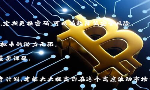baioti教你如何成功投资虚拟币：从入门到精通的全面指南/baioti
虚拟币,投资,区块链,加密货币/guanjianci

引言
投资虚拟币的兴趣在过去几年间迅速增长，吸引了大量投资者进入这一市场。不少人认为虚拟币是一种高风险但高回报的投资方式，然而，众所周知，任何投资都有其风险，虚拟币市场更是波动剧烈。本文将为你提供一份全面的指导，从入门知识到投资策略，以及需考虑的重要因素，帮助你在虚拟币投资中获得成功。

1. 了解虚拟币的基本概念
虚拟币，也称为加密货币，是采用加密技术进行安全交易的数字或虚拟货币。最著名的虚拟币是比特币，创建于2009年，但如今市场上已经有数千种不同的虚拟币，如以太坊、瑞波币和莱特币等。

虚拟币依赖于区块链技术，这是一种去中心化的分布式账本，能够确保交易的透明和安全。每个交易都会记录在一个“区块”中，而这些区块通过加密算法连接成一条链，因此得名“区块链”。

2. 为什么投资虚拟币？
投资虚拟币有多种潜在的好处，这也是促使许多人选择进入这个市场的原因。首先，虚拟币的市场潜力巨大，其价值可能会随着时间的推移而增长。此外，虚拟币的使用范围日渐扩大，包括在线支付、智能合约和去中心化金融（DeFi）等，进一步加深了投资者的兴趣。

其次，虚拟币的流动性较高，大部分虚拟币可以随时在交易所进行买卖，适合短期交易者。与此同时，许多投资者认为虚拟币是一种对抗通货膨胀的有效工具，因为它们通常具有有限的供应量。比如，比特币的总量限制在2100万枚，这使得它在某种程度上具备了“数字黄金”的属性。

3. 如何开始投资虚拟币？
投资虚拟币首先需要选择一款合适的钱包。虚拟币钱包分为热钱包和冷钱包两种。热钱包是在线钱包，便于交易，但安全性相对较低；冷钱包则是离线储存，安全性较高，适合长期存储。

接下来，你需选择一个信誉良好的交易所。许多交易所提供多种虚拟币交易对、实时行情和市场分析工具，能够帮助投资者做出明智的决策。在选定交易所后，你可以通过银行转账、信用卡或其他方式充值资金。

最后，了解市场趋势和价格动态是成功投资的关键。你可以通过阅读专业投资分析、关注社交媒体以及使用市场分析工具来获取信息，以便更好地预测虚拟币的价格波动。

4. 制定投资策略
制定投资策略是确保成功的重要一步。以下是几种常见的投资策略：

ul
listrong长期持有（HODL）：/strong 这一策略适合那些相信虚拟币未来会继续增值的投资者。持有的过程中，你不必过于关注短期价格波动。/li
listrong日内交易：/strong 如果你具备一定的市场分析能力，可以尝试在一天内完成多次交易，利用短期市场波动获取利润。/li
listrong分散投资：/strong 不要把所有资金集中投入一两种虚拟币，分散投资可以降低整体风险。例如，可以同时投资比特币、以太坊和其他有潜力的 altcoin。/li
listrong定期定额投资：/strong 不论市场状况如何，按照固定的时间和金额进行投资，能够平摊风险，也可避免因追涨杀跌而造成的损失。/li
/ul

5. 了解投资风险
投资虚拟币的风险是非常高的，波动性大是其中最显著的特点。价格的剧烈波动可能导致投资者在短时间内经历巨额盈亏。因此，在投资前，了解潜在的风险是非常重要的。

此外，市场欺诈与安全问题也是需要关注的方面。虚拟币市场缺乏监管容易滋生各种欺诈行为，而黑客攻击则时常让交易所和钱包遭受重创，投资者的资产可能面临丢失的风险。

6. 常见问题解答

问题一：如何选择值得投资的虚拟币？
选择虚拟币时，首先要关注其市值和市场流通量。大市值币种如比特币和以太坊通常较为稳定，而一些小市值 coin 则可能具有更高的风险与回报。

其次，查看项目的白皮书和团队背景。优秀的虚拟币项目通常有清晰的目标、实际应用场景以及可信赖的开发团队。

最后，关注社区的支持和活跃度。社区的参与度可以为虚拟币的长期发展提供动力，活跃的社区还意味着项目能够得到用户的信任和支持。

问题二：虚拟币投资需要多少资金？
虚拟币投资的初始资金门槛较低，因为许多交易所允许你小额投资即可开始交易。比如比特币可以分割到小数点后八位，投资者可以根据自己的承受能力进行选择。

不过，为了实现有效的投资回报，通常建议初学者至少准备几千元的资金，以便应对市场波动及交易手续费。重要的是，不要投资超出自己经济承受能力的资金。

问题三：如何减少虚拟币投资的风险？
减少投资风险的策略包括分散投资、设置止损点、定期定额投资等。此外，持续学习和保持对市场动态的敏感也是至关重要的。

你还可以选择定期评估投资组合，根据市场变化进行调整，而不是盲目跟随大流。此外，增加对安全性的重视，使用冷钱包储存长期资产，定期更换密码，可以有效降低安全风险。

问题四：未来虚拟币的趋势如何？
随着技术的发展和人们对金融科技的接受度提高，虚拟币及区块链技术的应用范围预计将会扩大。尤其是在金融，电竞，艺术等领域，虚拟币的潜力无限。

此外，各国政府对虚拟币的监管政策将对市场产生深远影响。如何平衡监管和技术创新，以促进市场健康发展，将是未来虚拟币投资的重要课题。

结语
投资虚拟币是一项需要认真对待的任务，具备一定知识与策略是成功的关键。了解基本概念，做好充分的市场研究，制定切实可行的投资计划，才能大大提高你在这个高度波动市场中的成功概率。希望本文能为你的虚拟币投资之路提供有价值的参考和指导。