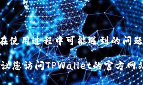 优秀
  如何有效激活TPWallet：详细指南与常见问题解析 / 

相关关键词：
 guanjianci TPWallet, 钱包激活, 数字资产, 加密货币 /guanjianci 

一、引言
TPWallet是一款用户友好的数字资产钱包，旨在为用户提供安全、快速、便捷的加密货币存储和管理工具。随着区块链技术的快速发展，越来越多的人开始接触和使用数字资产库，而TPWallet作为其中一款出色的产品，备受关注。本文将为您详细介绍TPWallet的激活方式，并且解答一些用户在使用过程中常见的问题，以便您更好地理解和应用这款钱包。

二、TPWallet的激活方式
要激活TPWallet，用户可以按照以下几步进行操作：

h41. 下载TPWallet应用/h4
首先，用户需要访问TPWallet的官方网站或者相关的应用商店（如Google Play或Apple Store）下载和安装TPWallet应用。这一过程相对简单，用户只需搜索“TPWallet”并按照提示进行下载即可。

h42. 创建新钱包或导入现有钱包/h4
安装完成后，打开TPWallet应用，用户会遇到两个选项：创建新钱包或导入现有钱包。
如果您是新的用户，选择“创建新钱包”，系统将要求您设置密码。确保密码复杂且安全，以保护您的资产。
如果您已经拥有TPWallet并想要导入它，选择“导入钱包”，并按照提示输入助记词或钱包私钥。

h43. 备份助记词/h4
在创建新钱包的过程中，系统会生成一组助记词。这个助记词是您恢复钱包的唯一凭证，因此请务必将其妥善保存。切勿将助记词分享给任何人，否则您的资产将面临风险。

h44. 完成激活/h4
经过上述步骤后，您的TPWallet便成功激活。现在，您可以将加密货币转入此钱包，或使用它进行交易。

三、TPWallet的特点与优势
TPWallet作为一款数字资产管理工具，具有以下几个显著的特点和优势：

h41. 多种加密货币支持/h4
TPWallet支持多种主流的加密货币，如比特币、以太坊、柚子币等，这使得用户可以在一个平台上管理多种数字资产，提升了其使用的便捷性。

h42. 安全性高/h4
TPWallet采用高端加密技术确保用户资产的安全，用户的私钥和助记词保存在本地，不会上传至服务器，最大限度地保护用户的资产安全。

h43. 用户友好/h4
TPWallet的界面设计，即使是新手用户也能够快速上手，享受流畅的操作体验。应用内的指南和提示功能也为用户提供了额外的帮助。

h44. 社区支持与资源/h4
TPWallet拥有活跃的社区，用户可以通过社区获得最新的信息、技巧和建议。此外，TPWallet官网还提供丰富的使用教程和FAQ，帮助用户解决问题。

四、用户常见问题解答

h4问题一：如果我忘记了TPWallet密码该怎么办？/h4
如果您忘记了TPWallet的密码，您的资产将无法直接访问。不过，您依然可以通过助记词重新导入钱包。以下是详细步骤：
1. 在TPWallet应用中选择“导入钱包”。
2. 输入您的助记词，确保输入准确无误。
3. 系统将验证您的助记词，成功后，您将能够重新设定密码并访问钱包。
请注意，这一过程要求您具备助记词，因为没有助记词您将无法恢复钱包。如果您找不到助记词，您将无法访问钱包中的资产。

h4问题二：TPWallet与其它加密钱包相比有哪些优势？/h4
TPWallet相较于其他加密钱包有以下几个优势：
1. 安全性：TPWallet采用行业领先的加密技术，私钥仅存储于设备本地。这意味着即使是黑客也无法轻易获取用户资产。
2. 用户体验：TPWallet的用户界面设计直观、易用，用户可以轻松完成各种操作，无需复杂的学习过程。
3. 多币种支持：TPWallet支持多种主流加密货币，用户可以在一个钱包中管理多种资产，避免了频繁切换不同钱包的麻烦。
4. 社区与资源：TPWallet拥有活跃的社区和丰富的在线资源，用户可以根据自己的需求快速找到帮助和支持。

h4问题三：TPWallet安全吗？/h4
安全性一直是用户在选择数字钱包时的首要考虑因素。TPWallet在这方面表现出色：
1. 私钥控制：TPWallet的私钥存储在用户的设备中，不会被第三方访问，防止了黑客攻击。
2. 助记词保护：用户钱包助记词的安全至关重要，TPWallet鼓励用户妥善保存助记词，避免泄露。
3. 定期更新：TPWallet团队会定期发布安全更新，修补漏洞，确保钱包安全进行操作。
综上所述，只要用户认真遵循TPWallet的使用指南，并采取必要的安全措施，使用TPWallet是相对安全的。

h4问题四：TPWallet如何进行资产转账？/h4
在TPWallet中进行资产转账非常简单，以下是详细步骤：
1. 打开TPWallet应用，确保已经登录。
2. 在主界面选择“转账”选项。
3. 选择您要转账的加密货币，输入接收方的地址和转账金额。
4. 确认信息无误后，输入您的密码进行确认。
5. 转账确认后，您可以在“交易记录”中查看交易状态，确保资产成功转出。
需要注意的是，转账可能会涉及矿工费用，用户需要根据网络活跃度选择合适的费用，以加快确认速度。

五、总结
TPWallet是一个非常出色和实用的数字资产管理工具，其激活方式简单，界面友好，安全性高。通过本文的详细介绍，希望能够帮助您顺利激活TPWallet并解答您在使用过程中可能遇到的问题。在加密货币世界中，安全和便捷是至关重要的，而TPWallet恰好满足了这些需求。无论您是新手还是经验丰富的用户，TPWallet都将是您管理资产的理想选择。

请记住，安全始终是护航数字资产的首要任务，因此务必保持您的助记词和密码的安全，以防止资产损失。在使用TPWallet的过程中，如有任何疑问或遇到问题，建议您访问TPWallet的官方网站或参与社区讨论，获取更多帮助和支持。