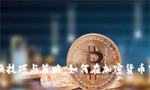 虚拟币兑换技巧与策略：如何在加密货币市场中获利