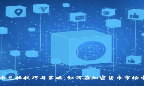 虚拟币兑换技巧与策略：如何在加密货币市场中获利