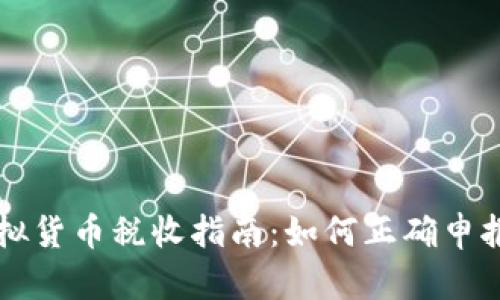 美国虚拟货币税收指南：如何正确申报和扣税