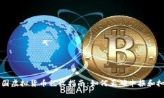 美国虚拟货币税收指南：如何正确申报和扣税