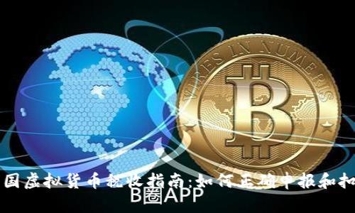 美国虚拟货币税收指南：如何正确申报和扣税